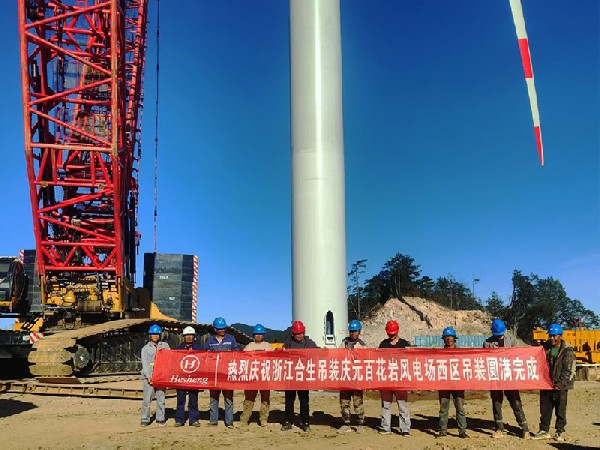 祝贺Hesheng庆元百花岩风电场西区吊装圆满完成！