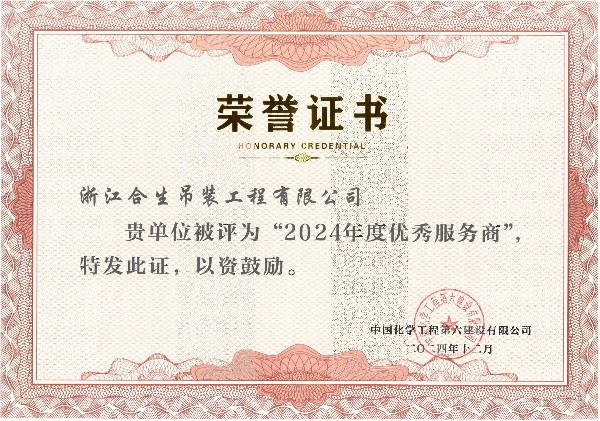 合生荣获中国化学工程第六建设有限公司2024年度“优秀服务商”称号！
